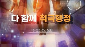 {상시}다 함께 적극행정 원격직무연수 썸네일 이미지