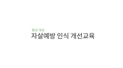 {상시}(자살예방)청년 대상 자살예방 인식개선 교육 원격직무연수 썸네일 이미지