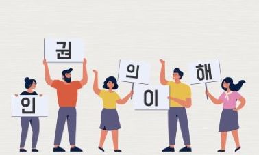 {상시}(인권)인권의 이해 입문편 2 원격직무연수 썸네일 이미지