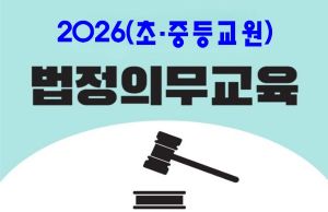 {상시}2026(초·중등 교원)법정의무교육(교육활동침해,인성,학교폭력,선행,부패방지,부정청탁,이해충돌,공무원행동강령,긴급복지,아동학대,장애인학대,직장내장애인식,장애인식개선,정보공개,자살예방,감염병,인권) 원격직무연수 썸네일 이미지