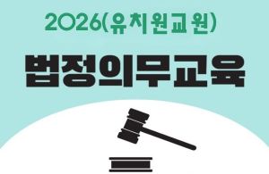 {상시}2026(유치원 교원)법정의무교육(교육활동침해,인성,부패방지,부정청탁,이해충돌,공무원행동강령,긴급복지,아동학대,장애인학대,직장내장애인식,장애인식개선,정보공개,감염병)원격직무연수 썸네일 이미지