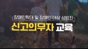 {상시}(장애인학대 및 장애인 대상 성범죄 예방)장애인학대 및 장애인 대상 성범죄 신고의무자 교육 원격직무연수 썸네일 이미지