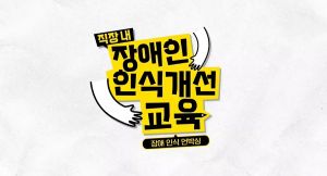 {상시}(직장 내 장애인식개선)2026년 직장 내 장애인 인식개선 교육 원격직무연수 썸네일 이미지