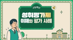 {상시}고등학교 성취평가제 이해와 실제 원격직무연수 썸네일 이미지