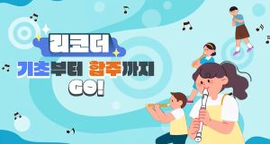 {상시}리코더 기초부터 합주까지 GO! 원격직무연수 썸네일 이미지