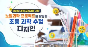 {상시}2022 개정 교육과정 기반, 노벨과학 프로젝트를 활용한 초등 과학 수업 디자인 원격직무연수 썸네일 이미지