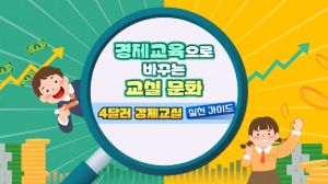 {상시}경제교육으로 바꾸는 교실 문화 – 4달러 경제교실 실천 가이드 원격직무연수 썸네일 이미지
