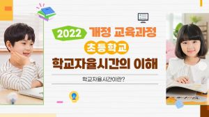 {상시}2022개정 교육과정 초등학교 학교자율시간의 이해 원격직무연수 썸네일 이미지
