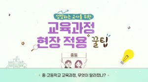 {상시}성장하는 교사를 위한 교육과정 현장 적용 꿀팁(중등) 원격직무연수 썸네일 이미지