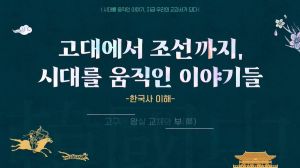 {상시}고대에서 조선까지, 시대를 움직인 이야기들(한국사 이해) 원격직무연수 썸네일 이미지