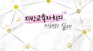 {상시}지방교육자치의 이해와 실제 원격직무연수 썸네일 이미지