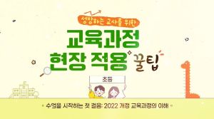 {상시}성장하는 교사를 위한 교육과정 현장 적용 꿀팁(초등) 원격직무연수 썸네일 이미지