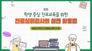 {상시}학생 중심 진로교육을 위한 진로심리검사의 실전 활용법 원격직무연수 썸네일 이미지
