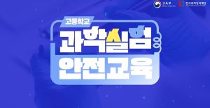 {상시}(고등학교)과학실험 안전교육 원격직무연수 썸네일 이미지