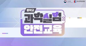 {상시}(중학교)과학실험 안전교육 원격직무연수 썸네일 이미지
