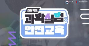{상시}(초등학교)과학실험 안전교육 원격직무연수 썸네일 이미지