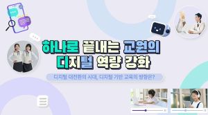 {상시}하나로 끝내는 교원의 디지털 역량 강화 원격직무연수 썸네일 이미지