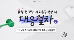 {상시}갑질 및 직장 내 괴롭힘 발생 시 대응 절차 원격직무연수 썸네일 이미지