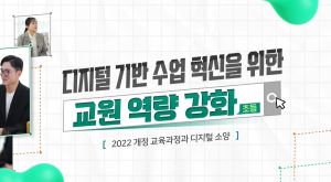 {상시}디지털 기반 수업 혁신을 위한 교원 역량 강화(초등) 원격직무연수 썸네일 이미지
