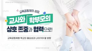 {상시}교육공동체의 성장, 교사와 학부모의 상호 존중과 협력으로! 원격직무연수 썸네일 이미지
