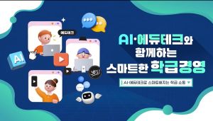 {상시}AIㆍ에듀테크와 함께하는 스마트한 학급경영 원격직무연수 썸네일 이미지