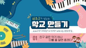 {상시}하모니가 넘치는 학교 만들기 - 교과서 악기 따라잡기 & 1인1악기 교육 프로그램 운영 팁 원격직무연수 썸네일 이미지