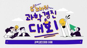 {상시}유?노하우! 과학경진대회 원격직무연수 썸네일 이미지