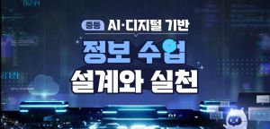 {상시}(중등) AIㆍ디지털 기반 정보 수업 설계와 실천 원격직무연수 썸네일 이미지