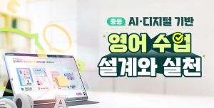 {상시}(중등) AIㆍ디지털 기반 영어 수업 설계와 실천 원격직무연수 썸네일 이미지