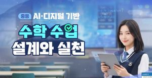 {상시}(중등) AIㆍ디지털 기반 수학 수업 설계와 실천 원격직무연수 썸네일 이미지