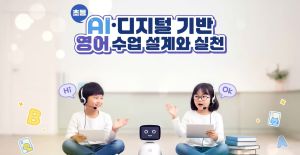 {상시}(초등) AIㆍ디지털 기반 영어 수업 설계와 실천 원격직무연수 썸네일 이미지