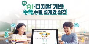 {상시}(초등) AIㆍ디지털 기반 수학 수업 설계와 실천 원격직무연수 썸네일 이미지