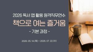 2026 독서 앱 활용 원격직무연수-책으로 여는 즐거움(기본과정) 썸네일 이미지