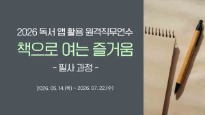 2026 독서 앱 활용 원격직무연수 - 책으로 여는 즐거움 (필사 과정)★ 5월14일(목) zoom 필수 참석 썸네일 이미지