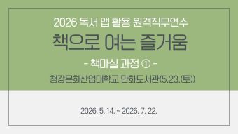 2026 독서 앱 활용 원격직무연수 - 책으로 여는 즐거움 (책마실 과정①) ★5월 23일(토)청강문화산업대학교 필수 참석 썸네일 이미지