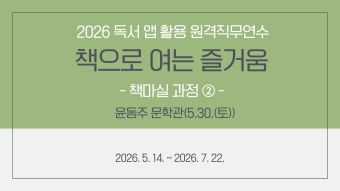 2026 독서 앱 활용 원격직무연수 - 책으로 여는 즐거움 (책마실 과정②) ★5월 30일(토) 윤동주 문학관 필수 참석 썸네일 이미지