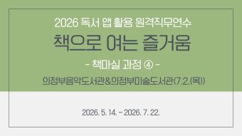 2026 독서 앱 활용 원격직무연수 - 책으로 여는 즐거움 (책마실 과정④)★7월 2일(목) 의정부음악도서관&의정부미술도서관 필수 참석 썸네일 이미지