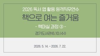 2026 독서 앱 활용 원격직무연수 - 책으로 여는 즐거움 (책마실 과정③) ★6월 10일(수) 경기도서관 필수 참석 썸네일 이미지