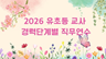 2026 유초등 교사 경력단계별 직무연수(성장기, 발전기, 심화기) 썸네일 이미지