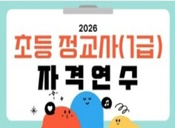 2026 초등 정교사(1급) 자격연수(1기) 썸네일 이미지