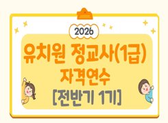 2026 유치원 정교사(1급) 자격연수[전반기 1기] 썸네일 이미지