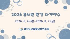 2026 유치원 원감 자격연수 썸네일 이미지