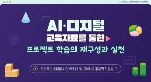 {상시}AI·디지털 교육자료를 통한 프로젝트 학습의 재구성과 실천 원격직무연수 썸네일 이미지