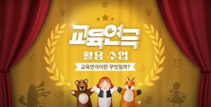 {상시}교육연극 활용 수업 원격직무연수 썸네일 이미지