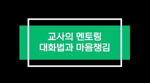 {상시}교사의 멘토링 대화법과 마음챙김 원격직무연수 썸네일 이미지