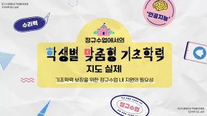 {상시}(기초학력보장)정규수업에서의 학생별 맞춤형 기초학력 지도 실제 원격직무연수 썸네일 이미지