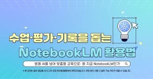 {상시}수업·평가·기록을 돕는 NotebookLM 활용법 원격직무연수 썸네일 이미지