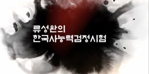 {상시}류성완의 한국사능력검정시험 원격직무연수 썸네일 이미지
