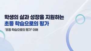 {상시}학생의 삶과 성장을 지원하는 초등학습으로의 평가 원격직무연수 썸네일 이미지