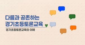 {상시}다름과 공존하는 경기초등토론교육 원격직무연수 썸네일 이미지